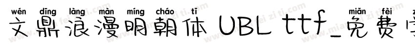 文鼎浪漫明朝体 UBL ttf字体转换